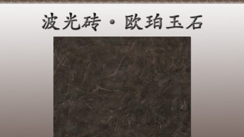 广东木纹砖如何挑选？质量好的关键点揭秘**